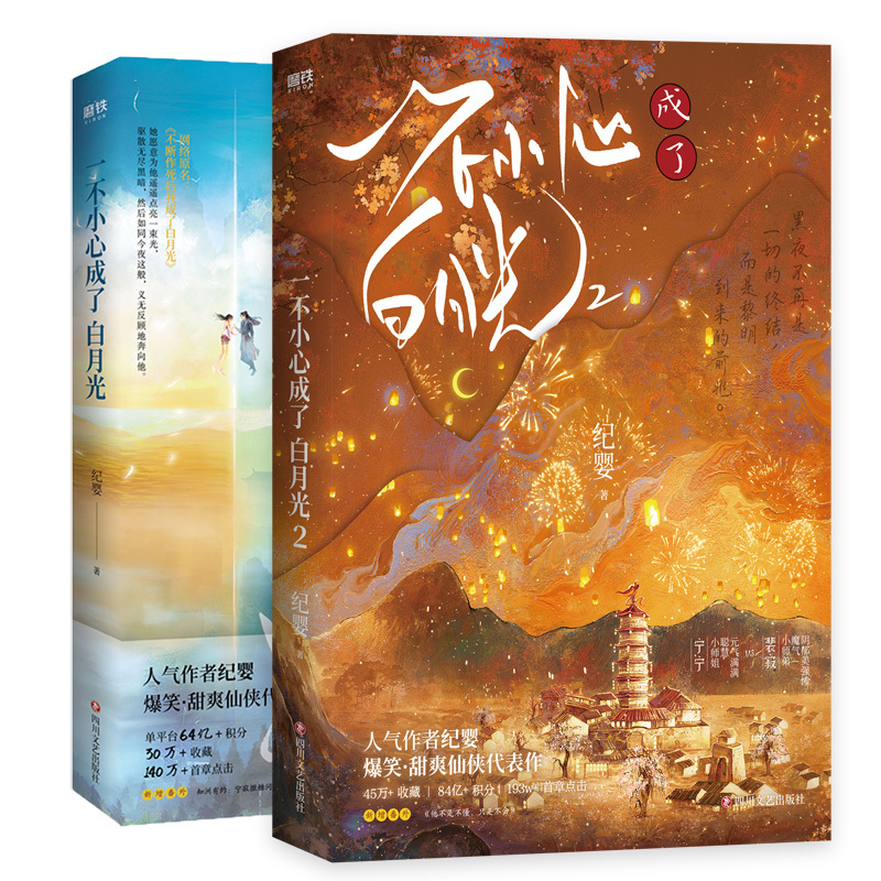 [正版]一不小心成了白月光1+2 纪婴不断作死后我成了白月光 青春言情小说 一不小心成了白月光图书