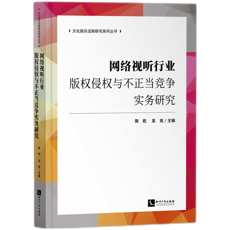 音像网络视听行业版权侵权与不正当竞争实务研究陶乾,吴亮