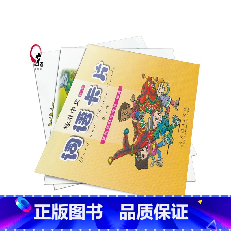 【正版】标准中文 修订版 词语卡片 第二册第2册 人民教育出版社