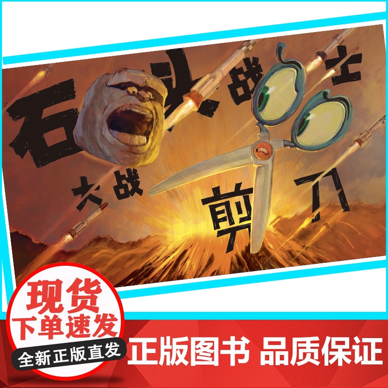 石头剪刀布传奇 3到6岁正向竞争观启蒙书 开心在前 比赛在后 孩子们会一边读一边笑 快乐参与竞争的重要一课(精装)高清大图