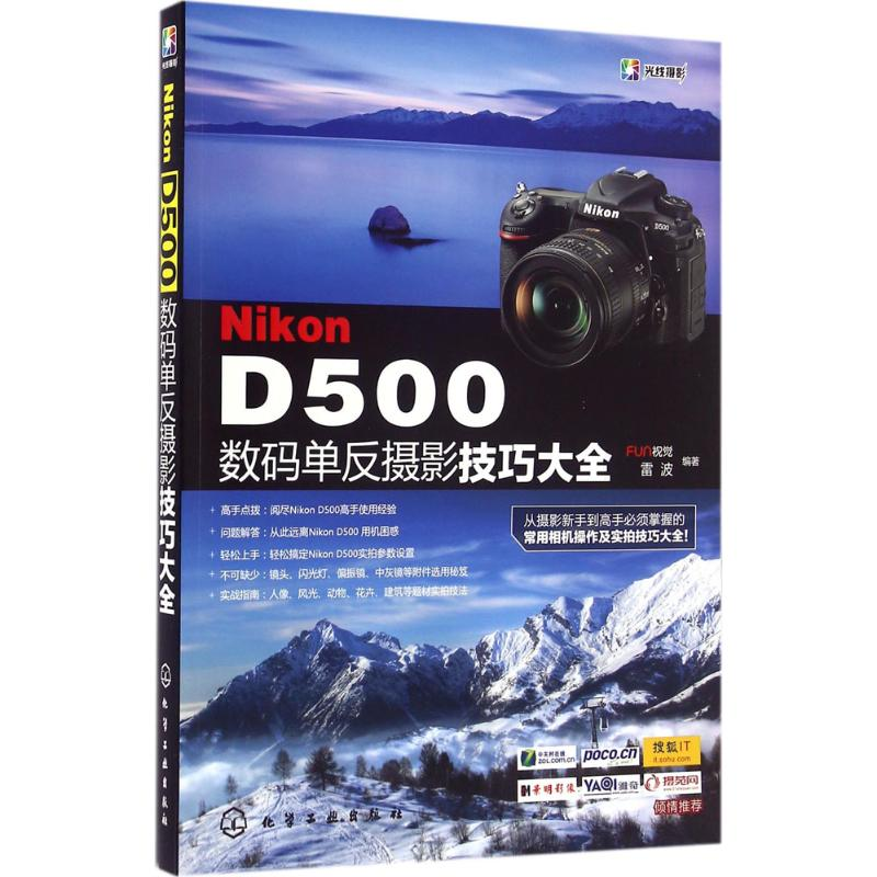 【M】Nikon D500数码单反摄影技巧大全-9787122279064