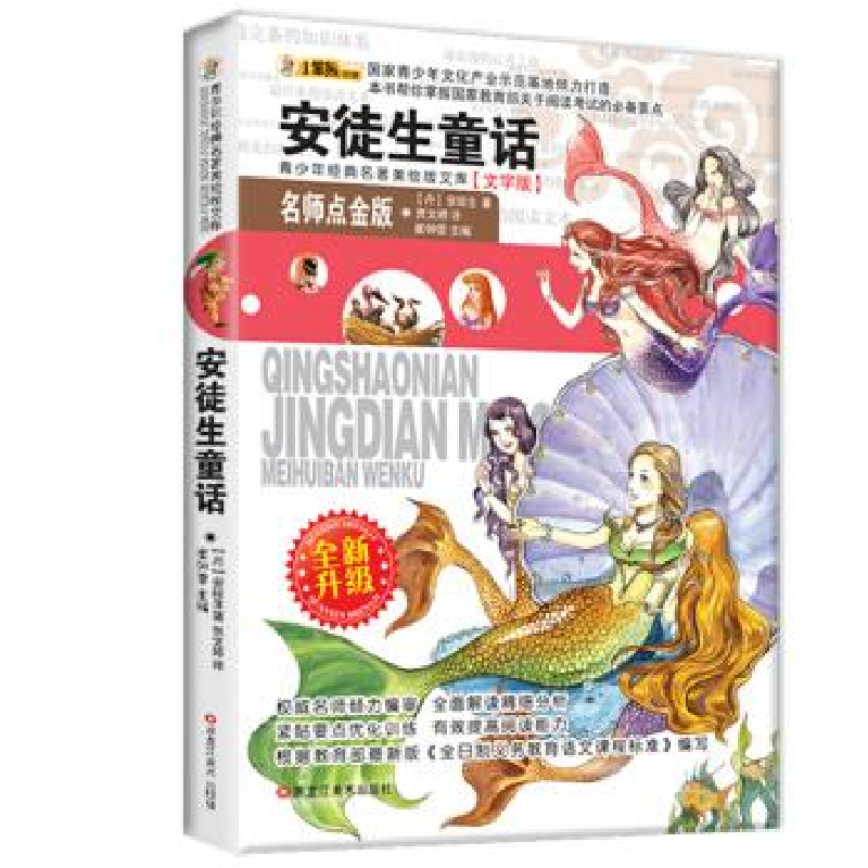 正版新书]小笨熊典藏青少年美绘版经典名著书库,名师点金版-安徒高清大图
