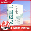 【央视网】三国风云 群雄逐鹿 蓝水飞舟 著 9787514388268 现代出版社 X代