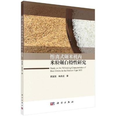11擦离式碾米机内米粒碾白特性研究978703065444122