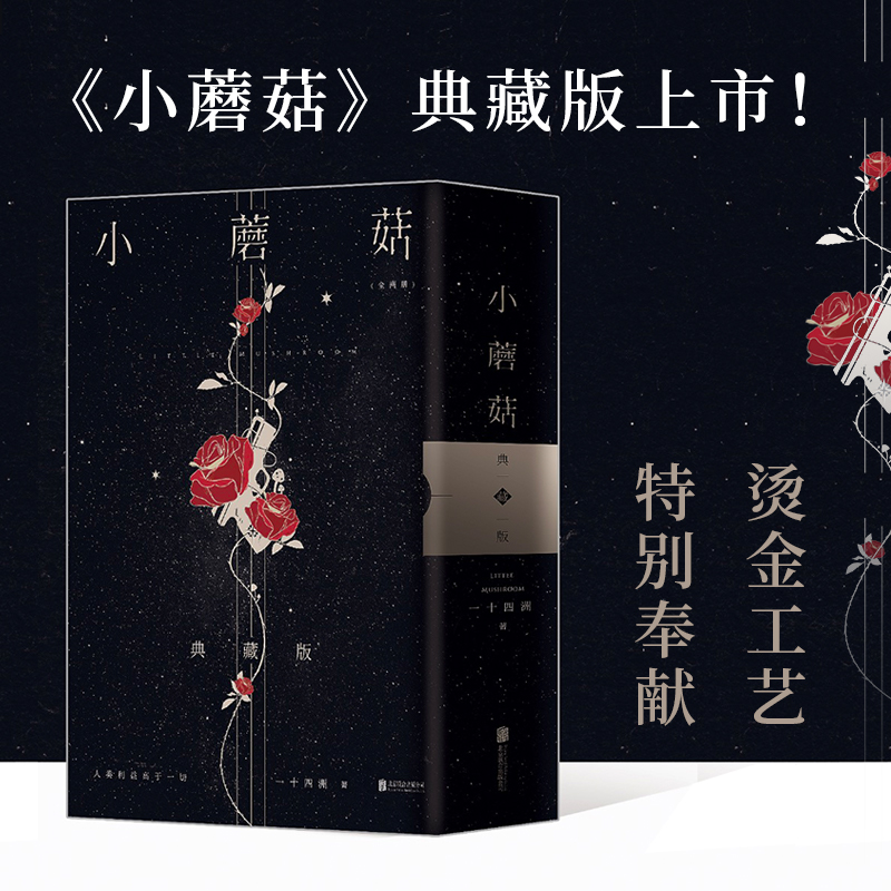 [正版]印特签 两周年烫金刷边 特装书 典藏版 小蘑菇 一十四洲 全套2册 青春文学科幻爱情纯爱言情小说晋江实体书籍高清大图