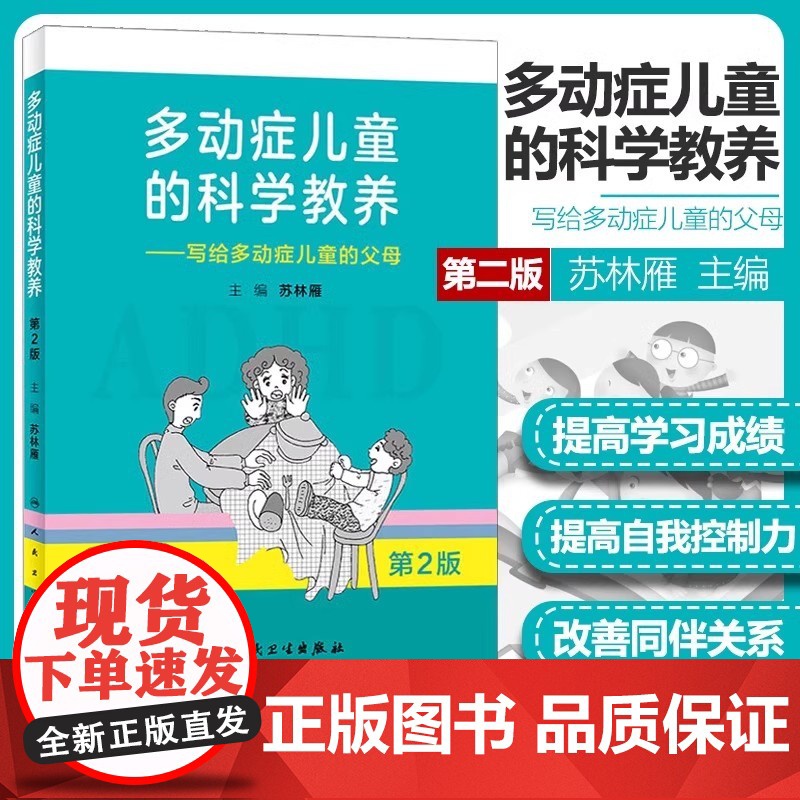 多动症儿童的科学教养 儿童行为矫正矫治 写给多动症儿童的父母第2版家长科普读物小儿多动症科普书籍 人民卫生出版社