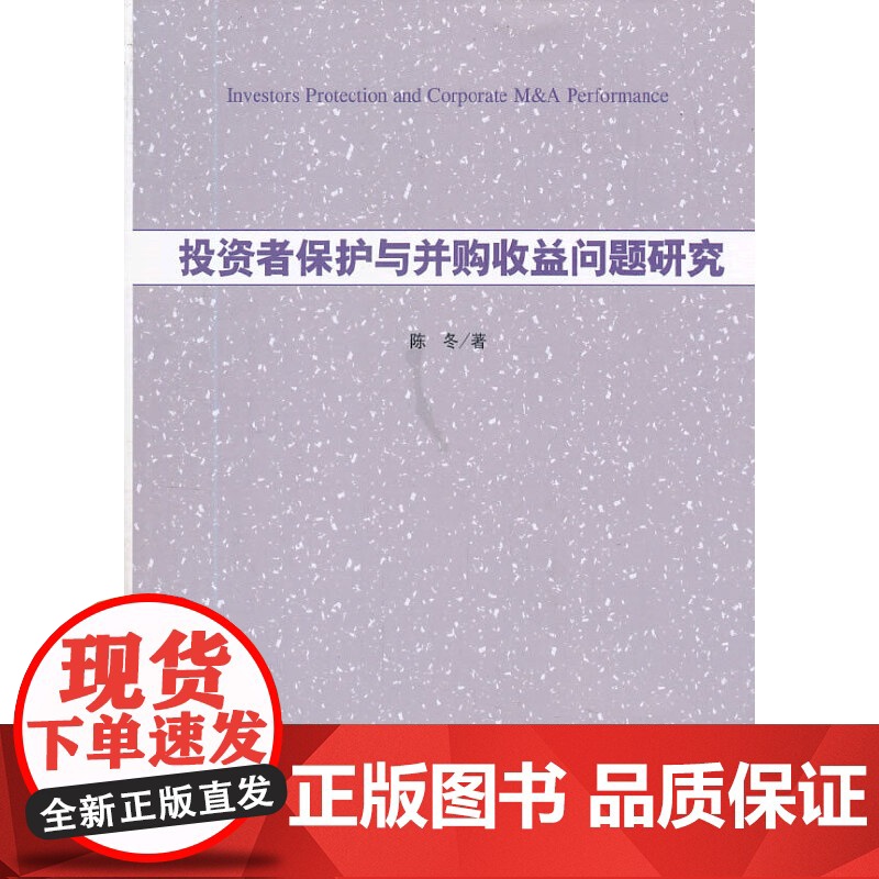 投资者保护与并购收益问题研究高清大图