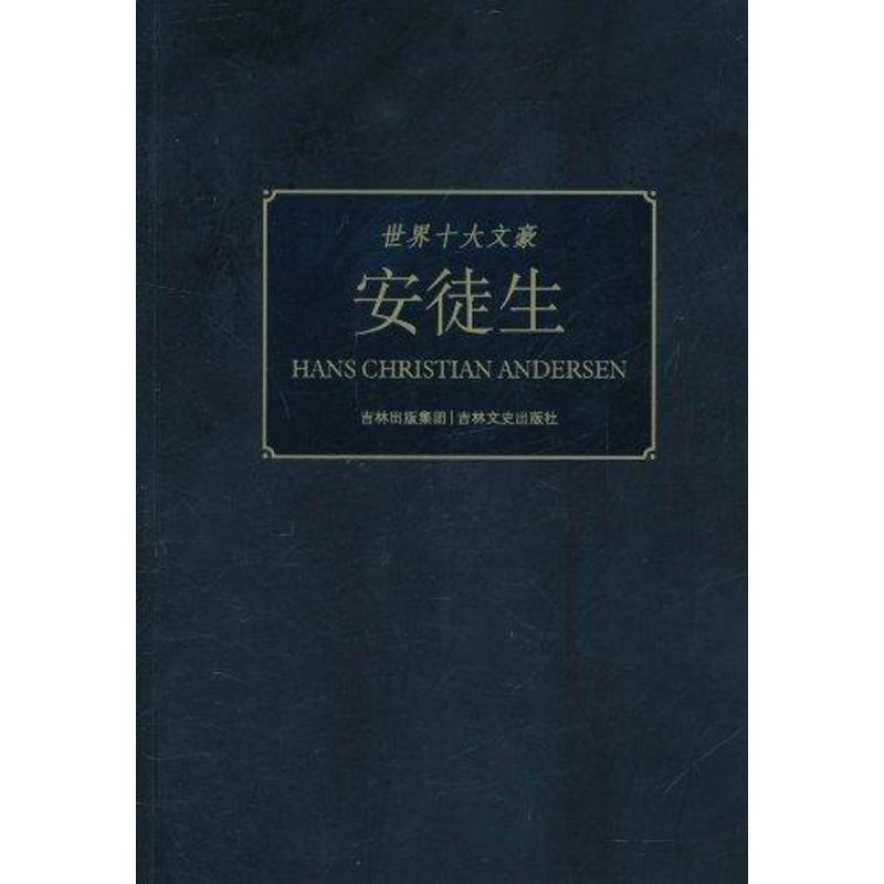 正版新书】世界十大文豪:安徒生童一秋9787547204214