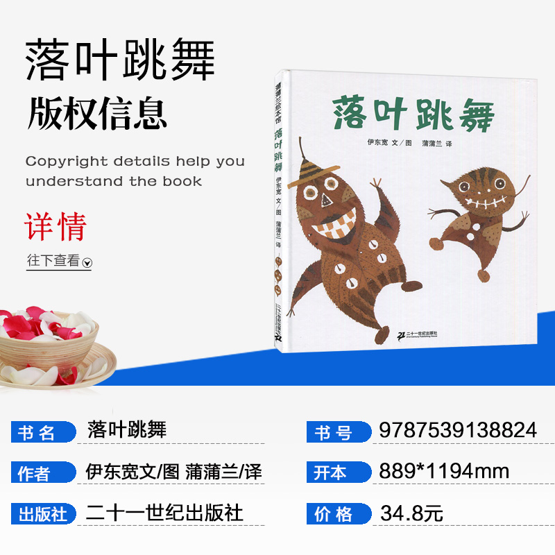 [正版]2019秋上学期好书伴我成长系列 二年级上/2年级阅读书 落叶跳舞 伊东宽文/图蒲蒲兰译 二十一世纪出版社 海门高清大图