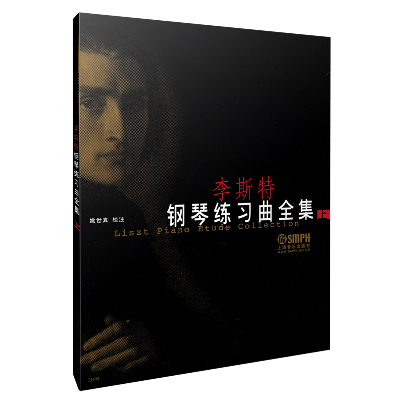 醉染图书李斯特钢琴练习曲全集(上)9787806671115高清大图