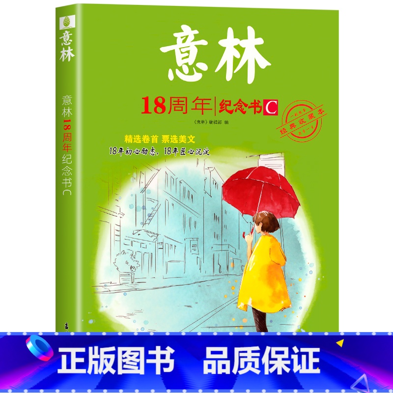 意林18周年纪念C 【正版】中高考作文冲刺热点考试重点素材初中生七八九年级学生备战23中考作文高考满分作文押题高分与名师