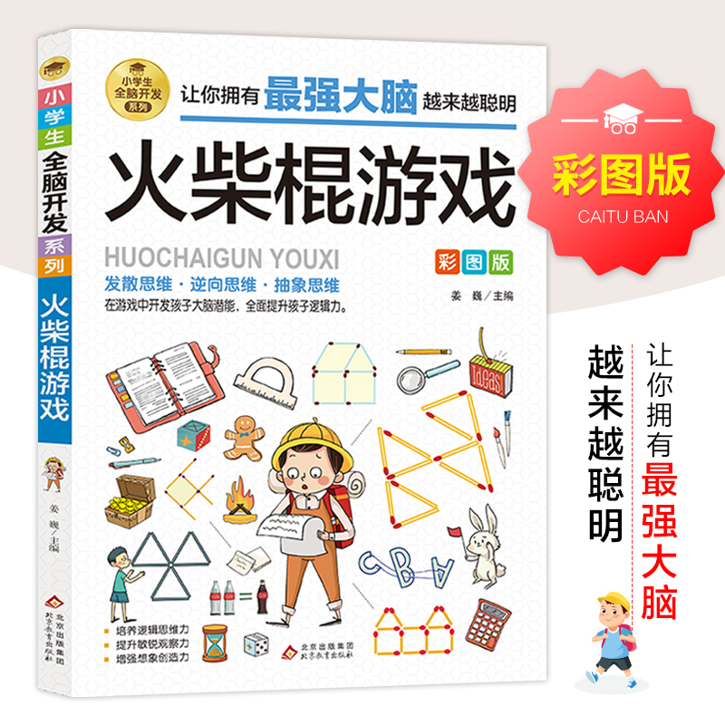 益智游戏全13本 [正版]小学生全脑开发火柴棍游戏课外阅读书籍儿童益智游戏故事成语游戏2-6年级逻辑推理游戏书 科学小游高清大图