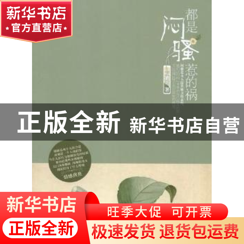正版 都是闷骚惹的祸 方紫鸾著 中国华侨出版社 9787511322944 书