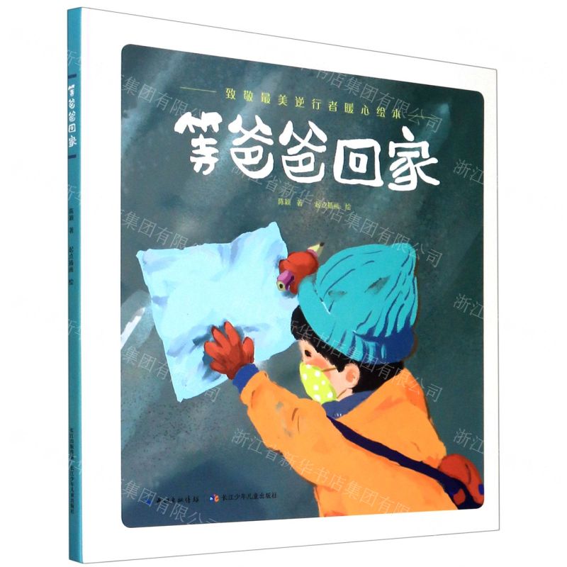 【N】等爸爸回家(致敬最美逆行者暖心绘本)(精)-9787572105357