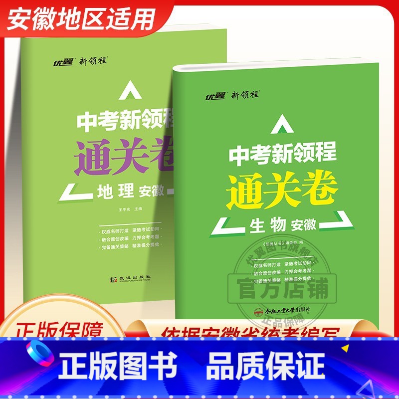 【地理】安徽专用 安徽省 【正版】2025优翼安徽中考新领程通关卷初中语文数学英语道德与法治物理化学历史地理生物模拟卷九