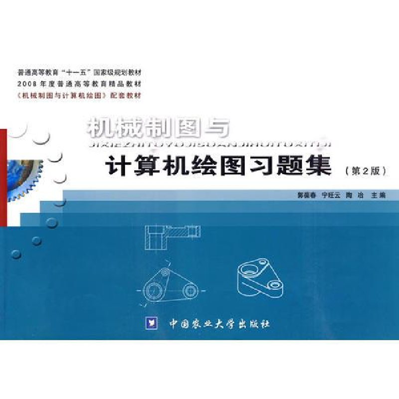 醉染图书机械制图与计算机绘图习题集(第2版)9787811179781高清大图
