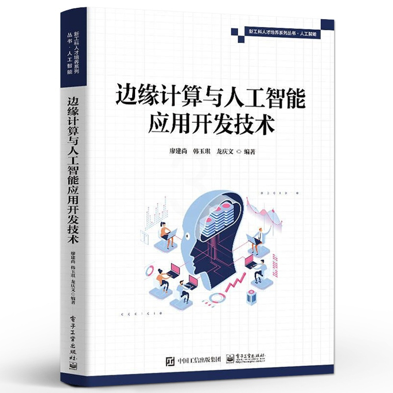 [正版] 边缘计算与人工智能应用开发技术 边缘计算和人工智能技术模型开发应用开发 廖建尚 韩玉琪 龙庆文
