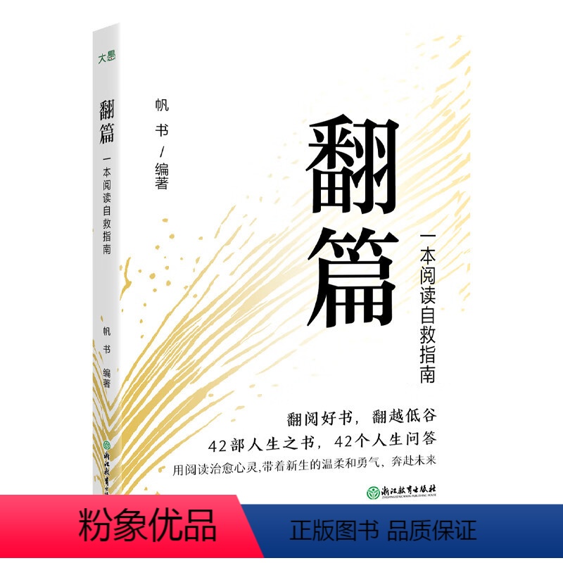 【正版】翻篇书籍 一本阅读自救指南 帆书年轻人自我提升书单樊登读书会心理自救成长治愈人生哲学经典名著名作