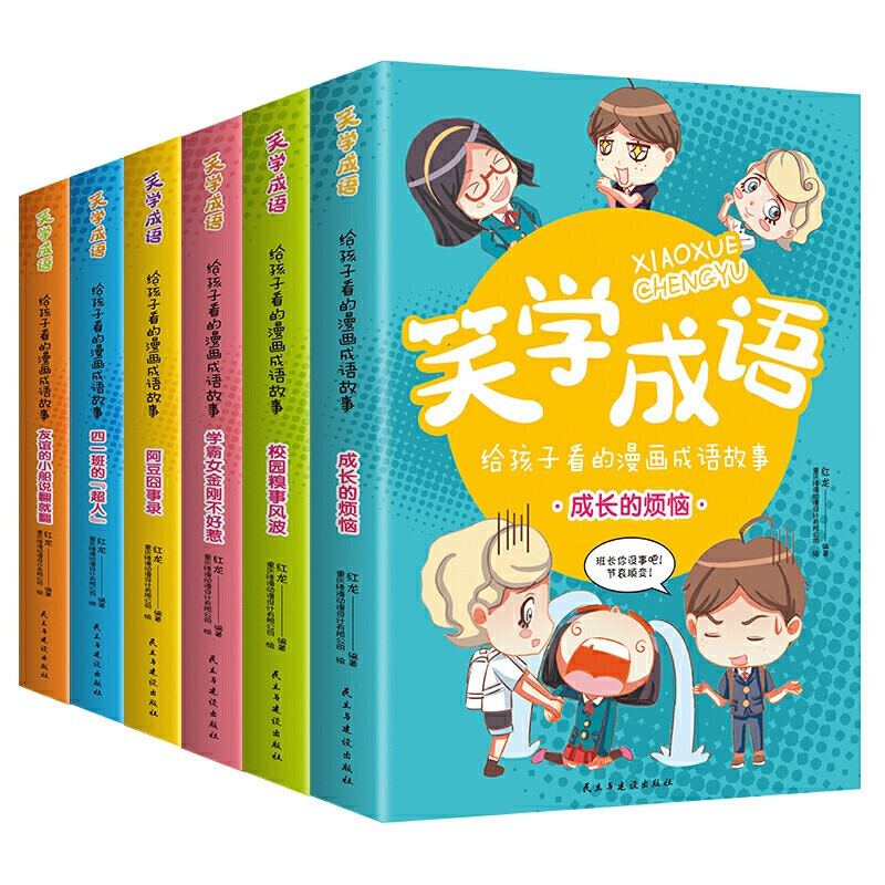 笑学成语 : 给孩子看的漫画成语故事 [正版]笑学成语给孩子看的漫画成语故事全套6册 超有趣的漫画成语小学生课外书需读中