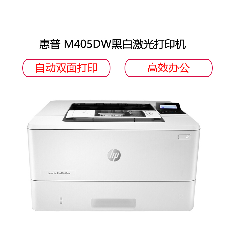 惠普(HP)LaserJet Pro 405dw 黑白A4激光打印机(无线连接+自动双面)