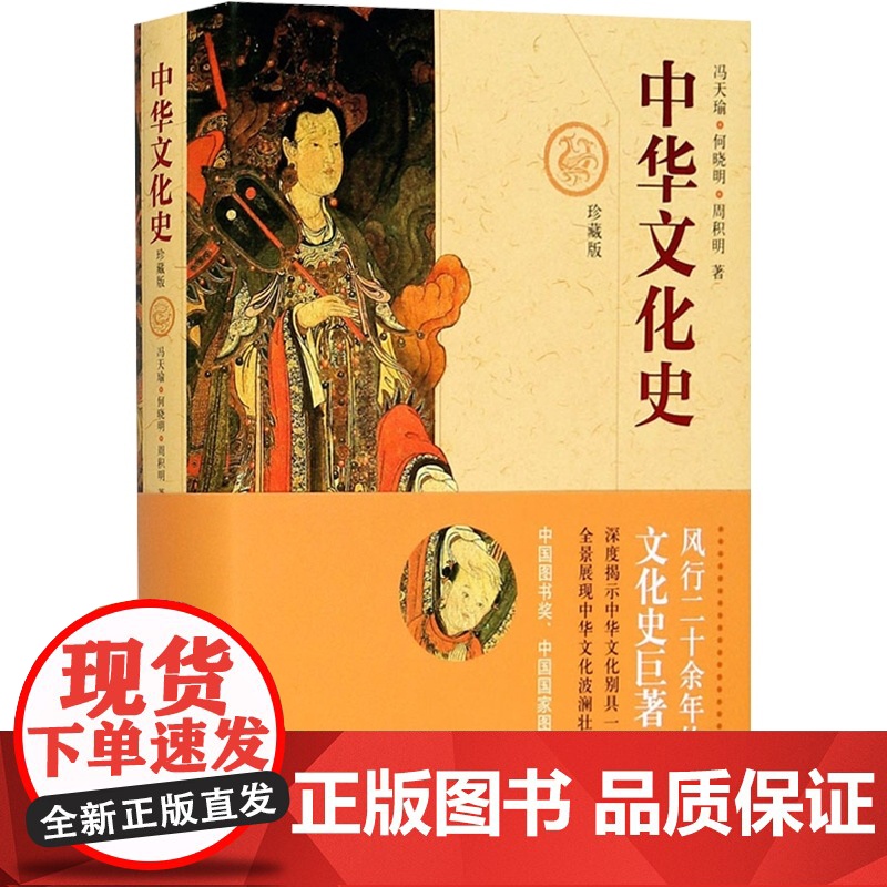 正版 中华文化史 珍藏版 冯天瑜 中华文化生成机制和波澜壮阔的发展历程 分析了中华民族的文化生成机制 上海人民 世纪高清大图