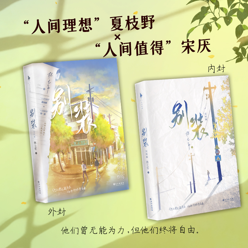 别装2 [正版]别装2完结篇 作者林七年爆笑校园力作 网络原名别和我装穷 人间理想夏枝野×人间值得宋厌 收藏28万+高清大图