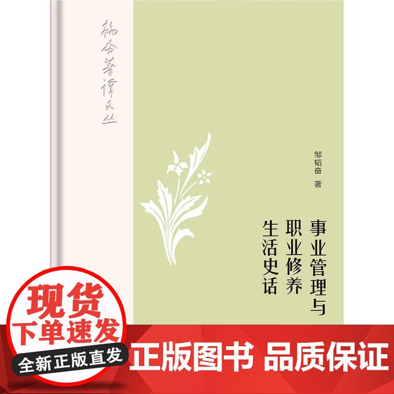 韬奋著译文丛:事业管理与职业修养-生活史话 邹韬奋 生活书店出版有限公司 正版书籍高清大图