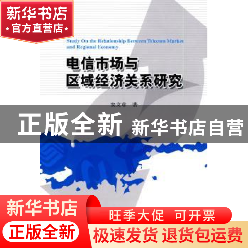 正版 电信市场与区域经济关系研究 窦文章 经济科学出版社 978750