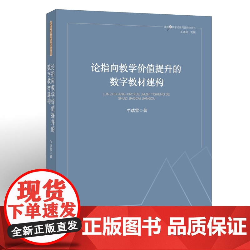 论指向教学价值提升的数字教材建构(课程与教学论新问题研究丛书)高清大图