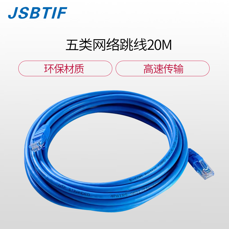 JSBTIF五类网络连接线20M(10条装)