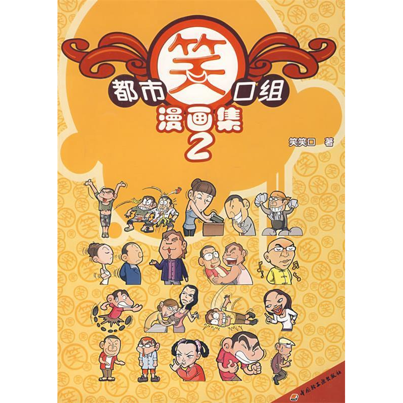 正版新书】都市笑口组漫画集Ⅱ笑笑口9787501963263