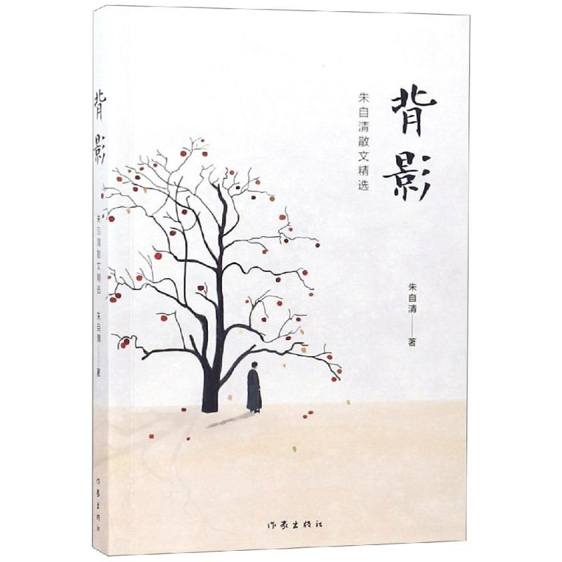 [M]背影:朱自清散文精选-9787506395762