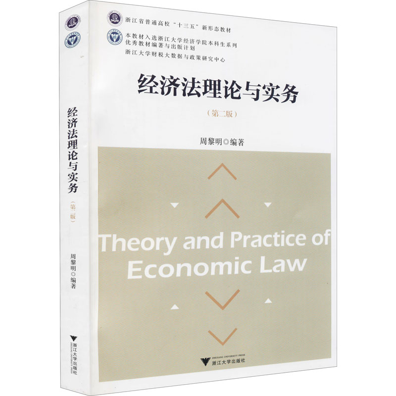 [M]经济法理论与实务(第2版)-9787308217996高清大图