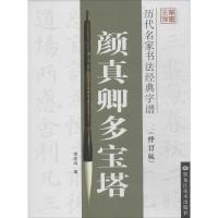 历代名家书法经典字谱:颜真卿多宝塔(修订版)