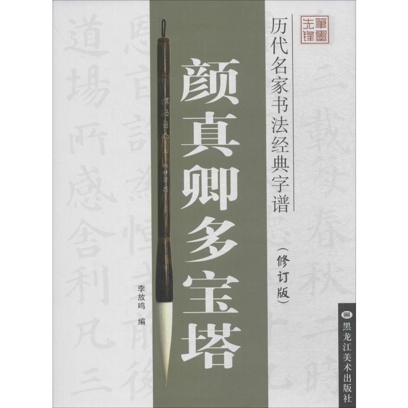历代名家书法经典字谱:颜真卿多宝塔(修订版)