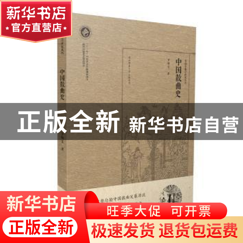 正版 中国散曲史 罗锦堂 著 陕西师范大学出版社 9787561389300