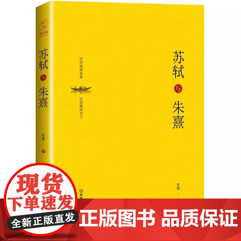 苏轼与朱熹精装版 触摸中国士人的精神内核中国友谊出版公司 从另外一个角度另外一种眼光 另外一种笔调审视 描画历史的意义和高清大图