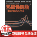 热固性树脂(瑞士)里森(Rudolf Riesen) 著 陆立明 译WX