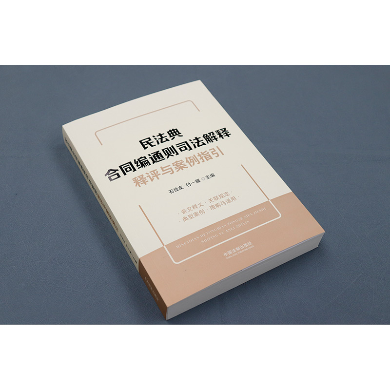 民法典合同编通则司法解释释评与案例指引 [正版] 2024新 民法典合同编通则司法解释释评与案例指引 石佳友 法制 合同高清大图