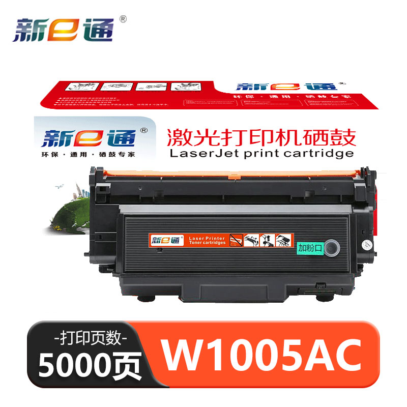 新e通 硒鼓 W1005AC 支高清大图