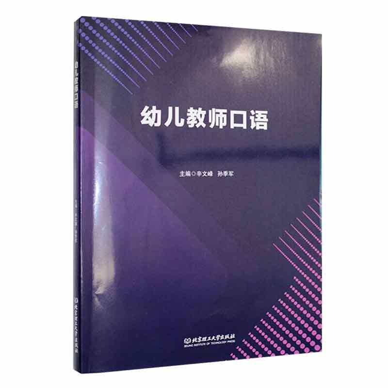 [醉染正版]正版 幼儿教师口语9787576316094 辛文峰北京理工大学出版社有限责任公司社会科学 书籍高清大图
