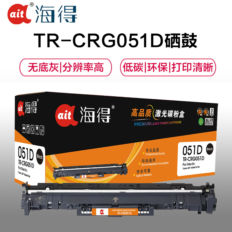 Ait海得 CRG 051硒鼓 专业版 AIT-CRG051D鼓架 适用佳能LBP 162DW 161DN