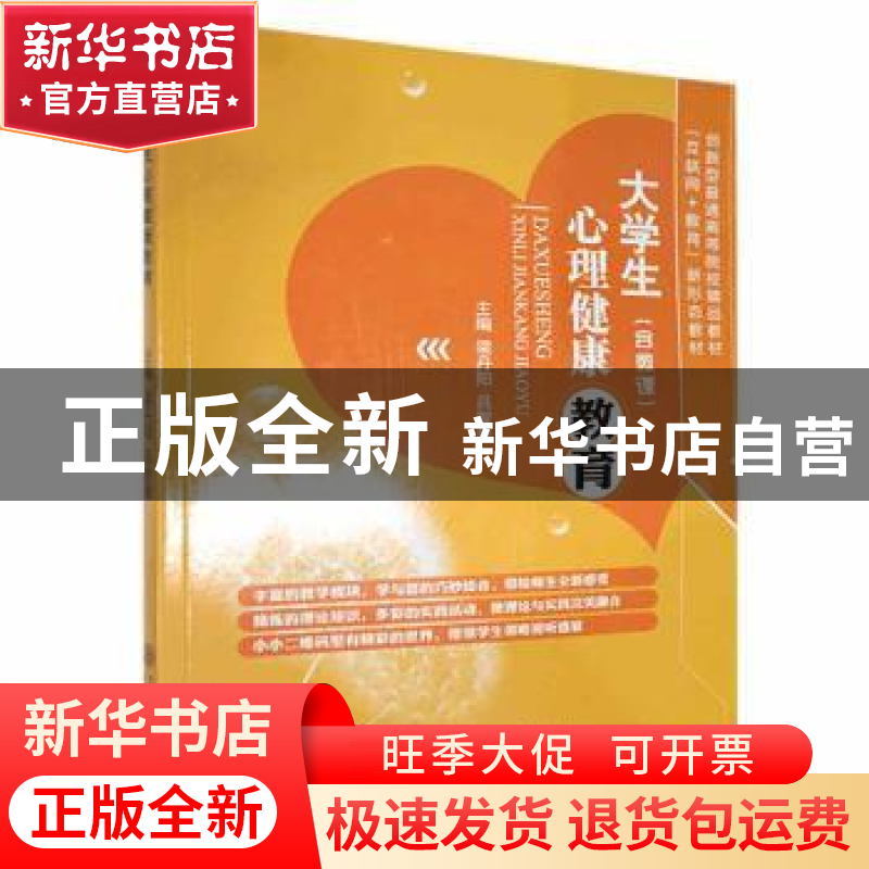 正版 大学生心理健康教育 梁丹阳,吕智慧主编 上海交通大学出版高清大图