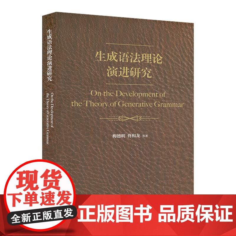 正版 生成语法理论演进研究 梅德明编 上海外语教育出版社 9787544667333高清大图