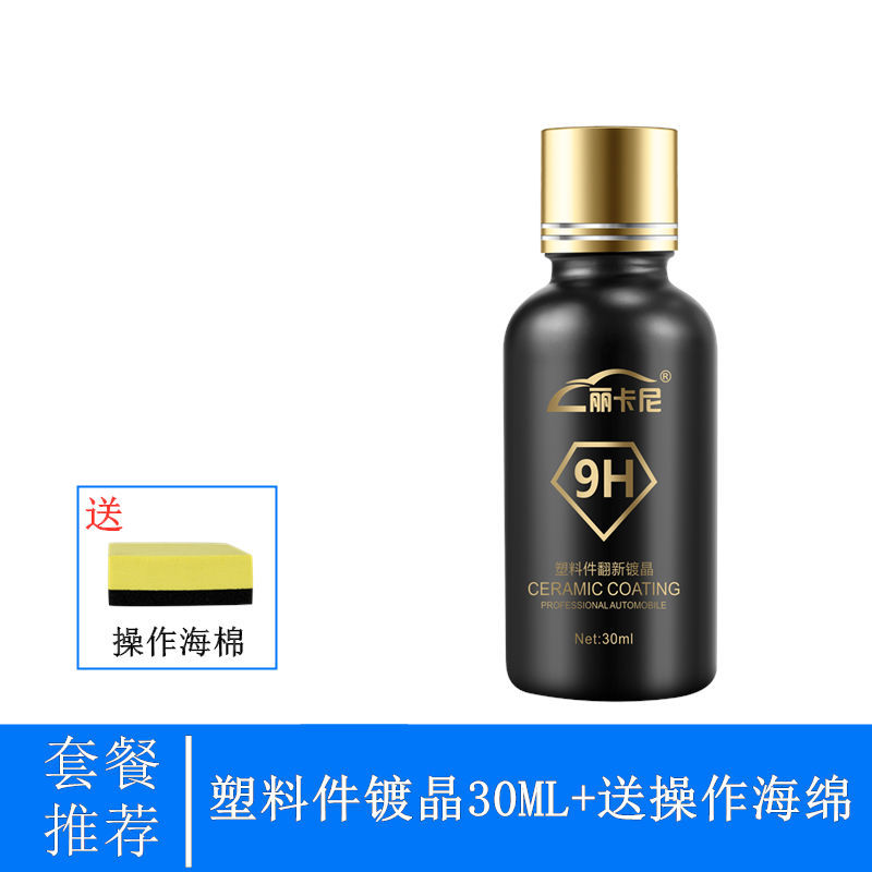 塑料翻新剂黑色还原上光神器表板蜡塑料件保养汽车内饰用品黑科技 塑料件翻新镀晶+海绵[1瓶30ML]
