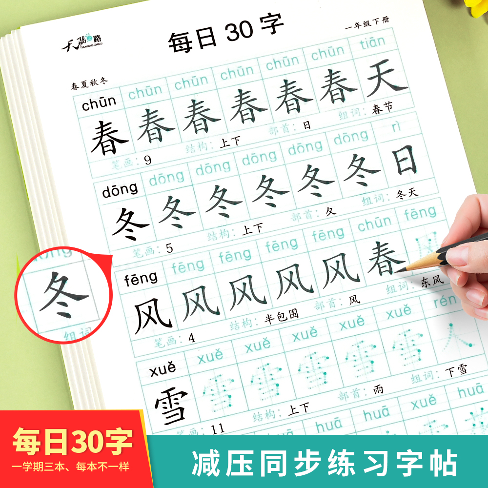 一年级下册3本 [正版]减压同步字帖每日30字一年级上册点阵控笔训练字帖小学生二三年级上下册人教版语文同步练字帖笔画笔顺高清大图