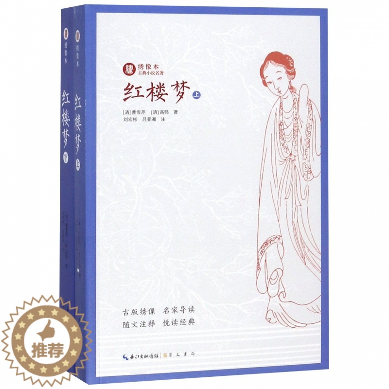 【醉染正版】全套2册红楼梦上下 绣像本古典小说名著 古版绣像 名家导读 随文注释 悦读经典 中国名家经典文学阅读书籍中学
