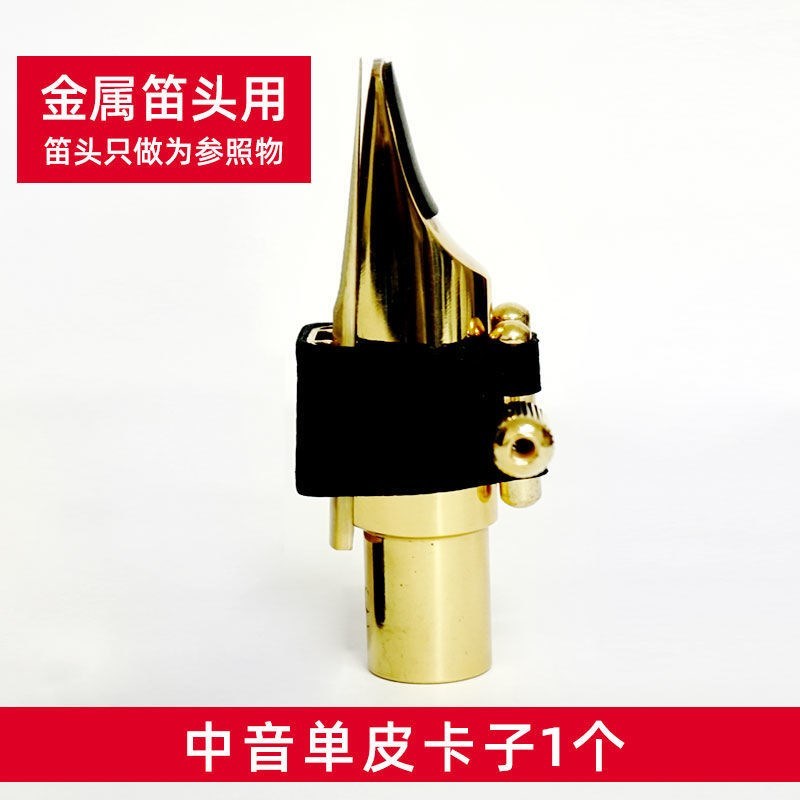 高音萨克斯皮卡子(胶木笛头用) 笛头皮卡子可用便携带笛头中音萨克斯皮卡子黑管单簧管高音中音次