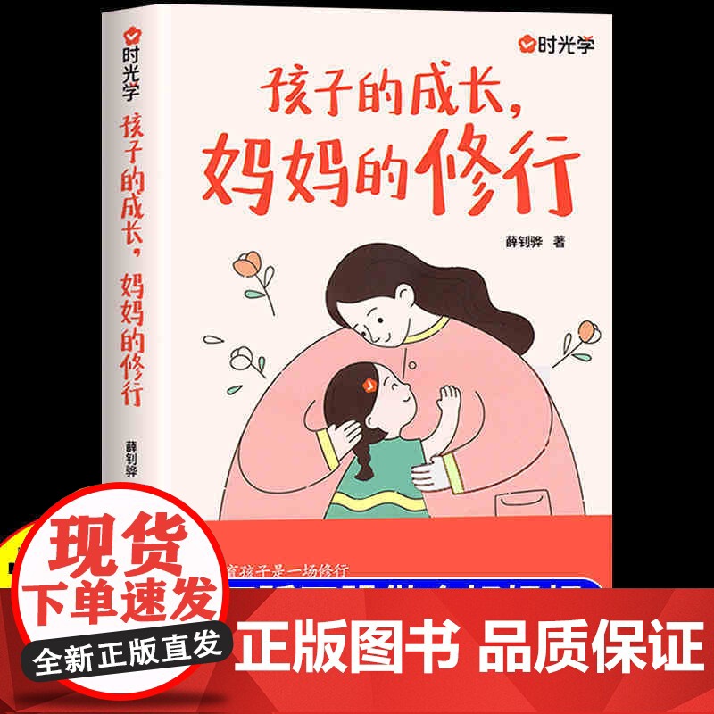 【时光学】家庭教育育儿书籍父母正版正面管教青春期孩子的书孩子的成长妈妈的修行不焦不躁当妈是一种自我修行养育孩子成长书