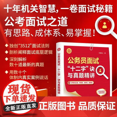 公务员面试 十二字 诀与真题精讲 玉瑾成公 著 考试